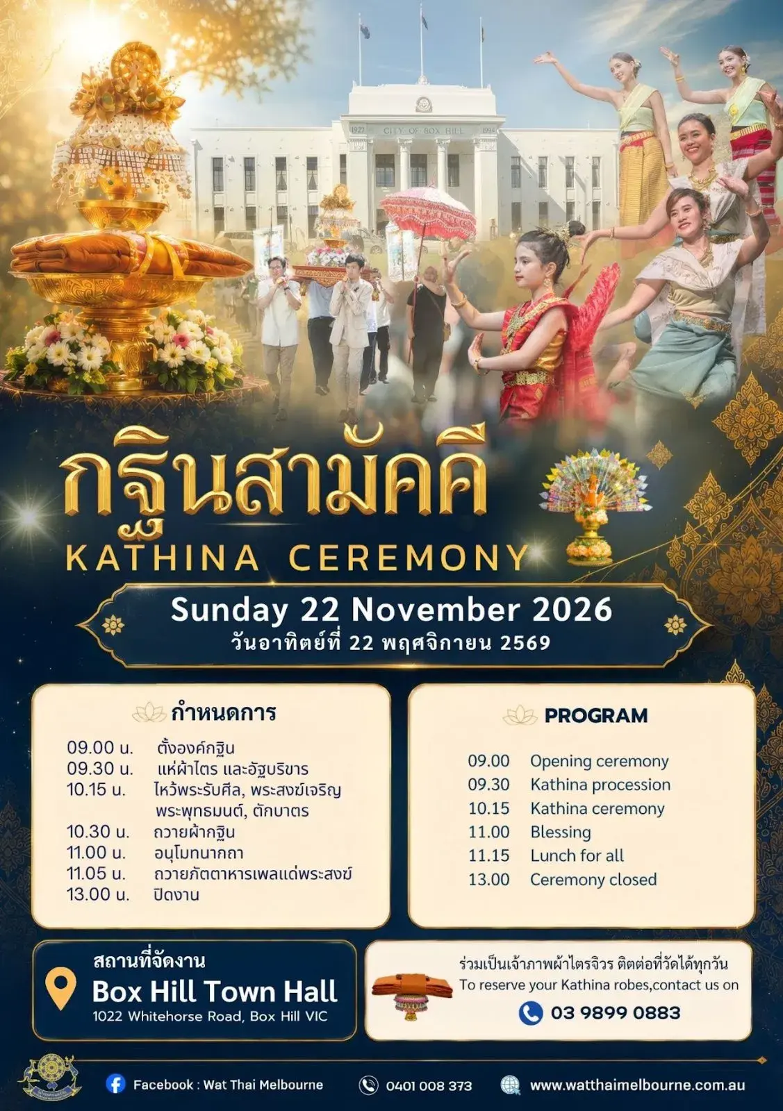 กฐินสามัคคี วัดไทยนครเมลเบิร์น 2569